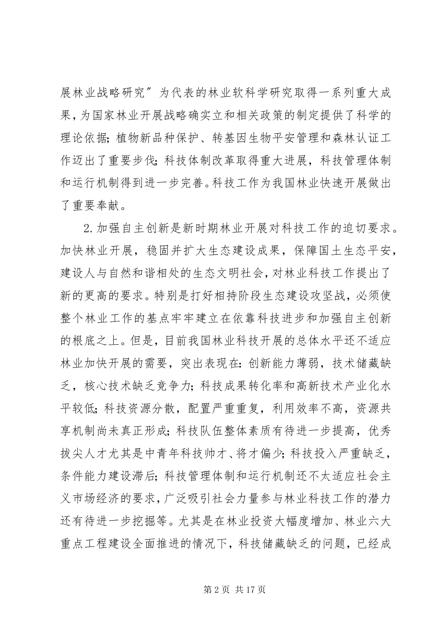 2023年林业科技工作意见.docx_第2页