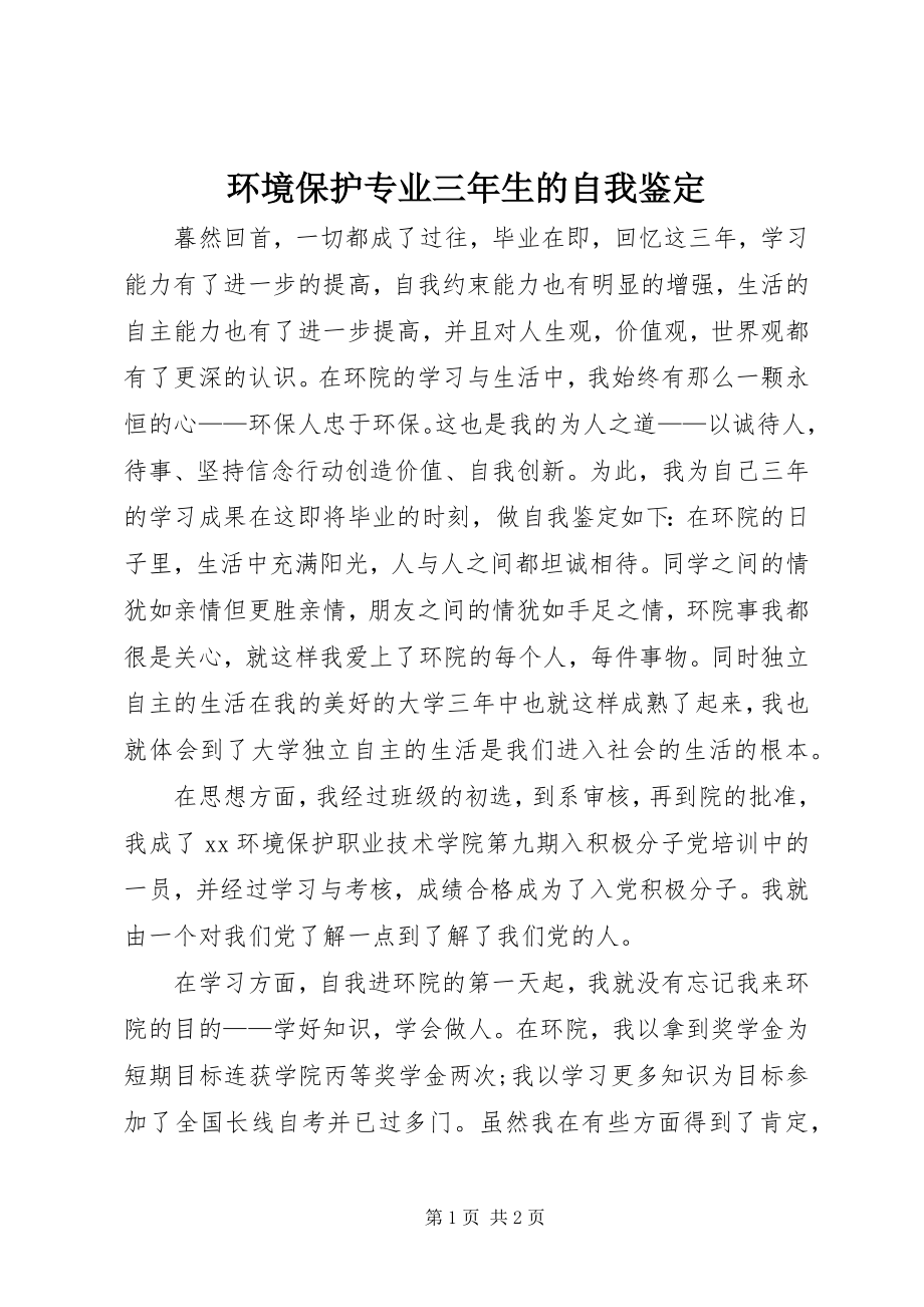 2023年环境保护专业三生的自我鉴定.docx_第1页