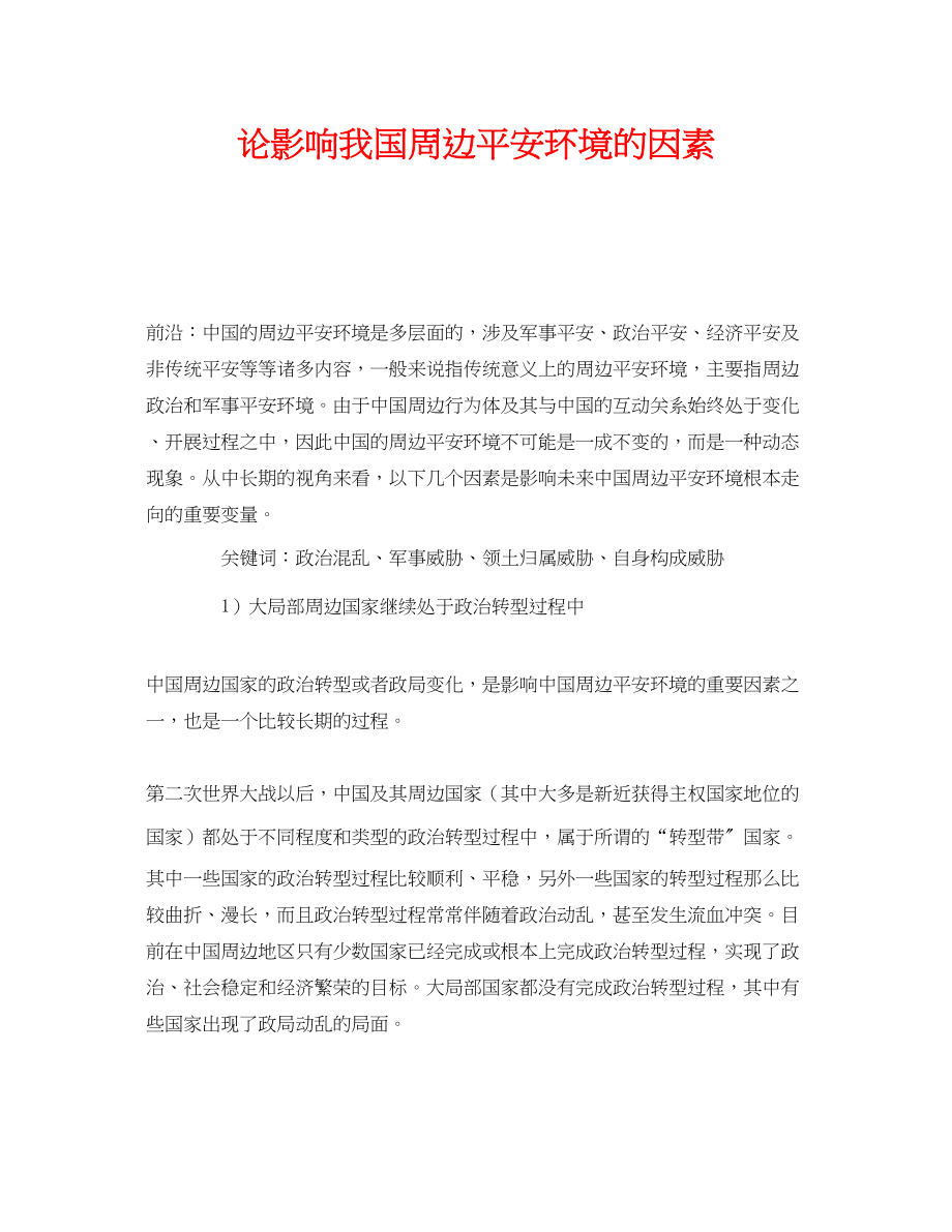 2023年《安全管理环保》之论影响我国周边安全环境的因素.docx_第1页