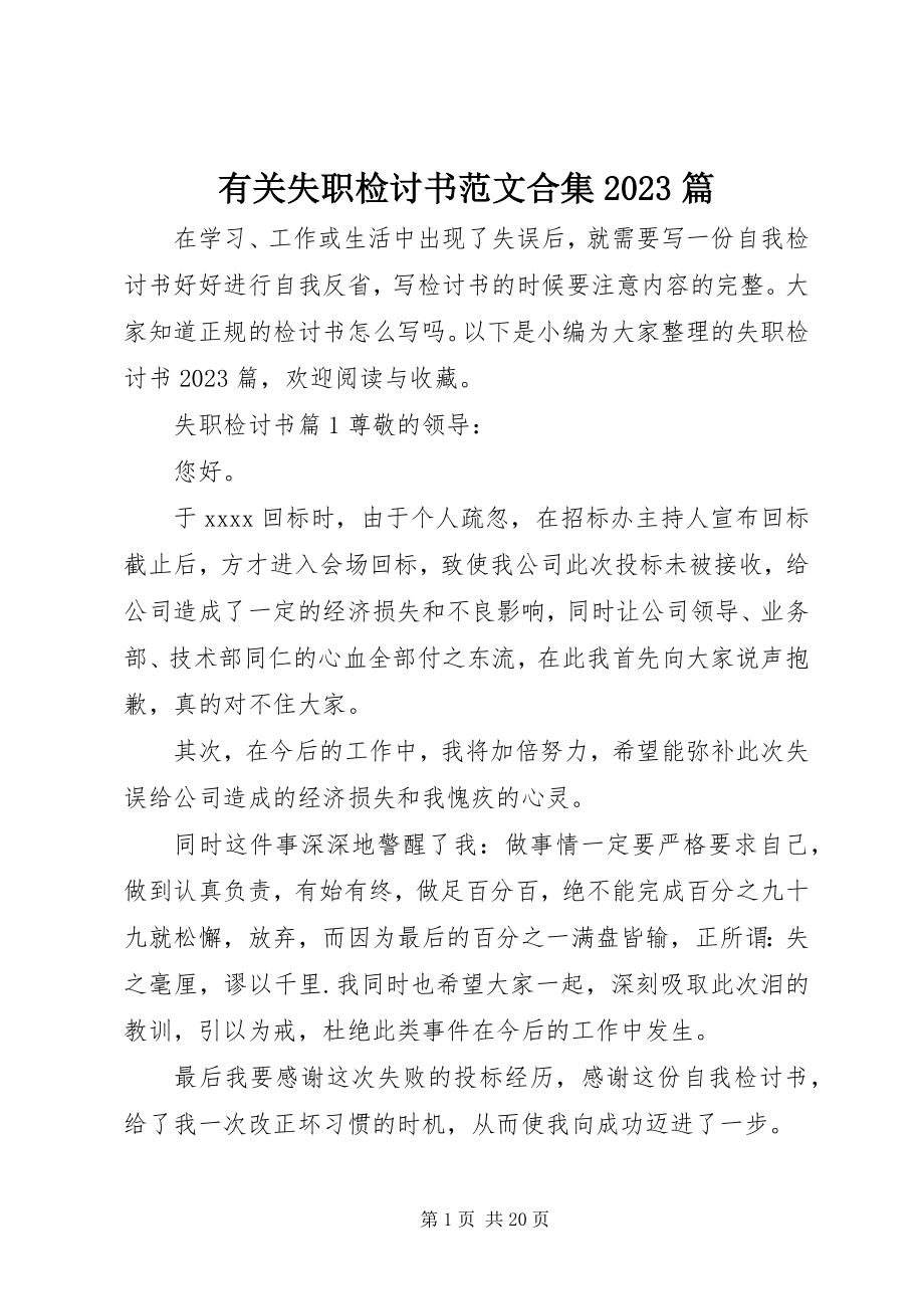 2023年有关失职检讨书合集10篇.docx_第1页