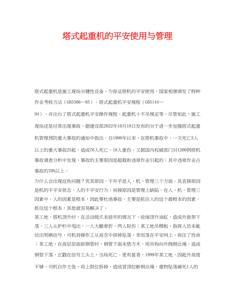 2023年《安全管理》之塔式起重机的安全使用与管理.docx_第1页