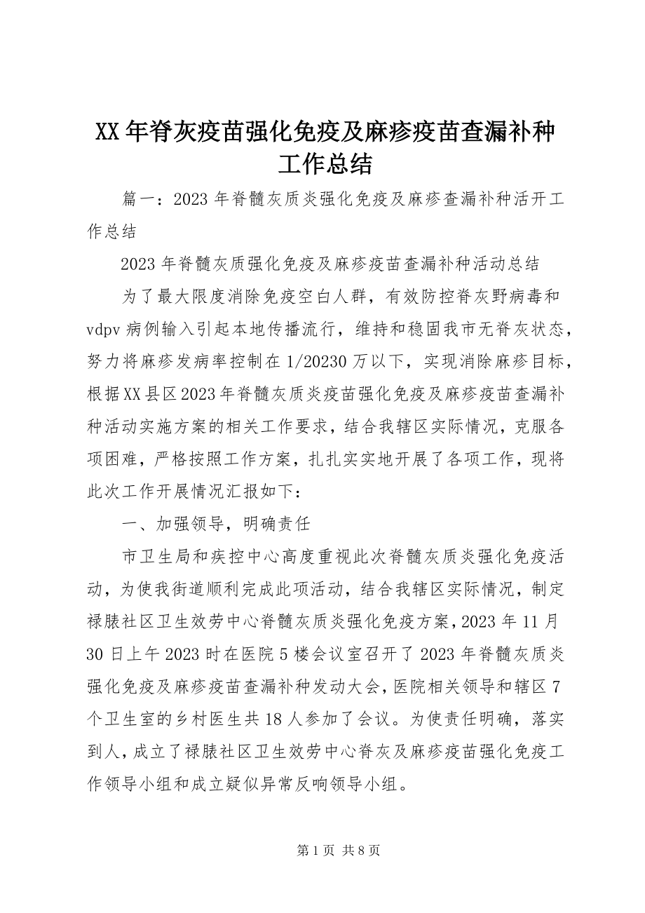 2023年脊灰疫苗强化免疫及麻疹疫苗查漏补种工作总结.docx_第1页