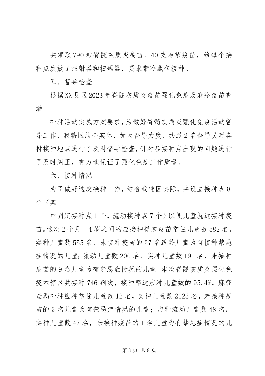 2023年脊灰疫苗强化免疫及麻疹疫苗查漏补种工作总结.docx_第3页