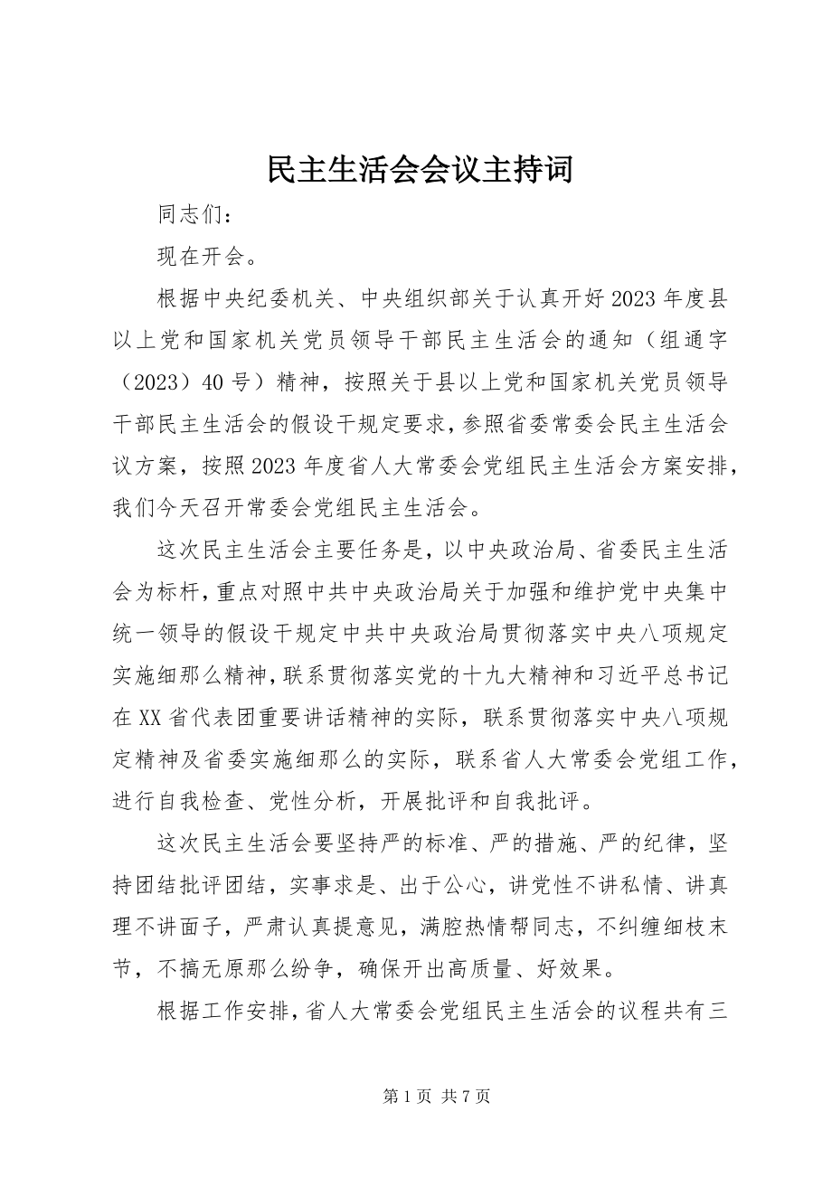 2023年民主生活会会议主持词.docx_第1页