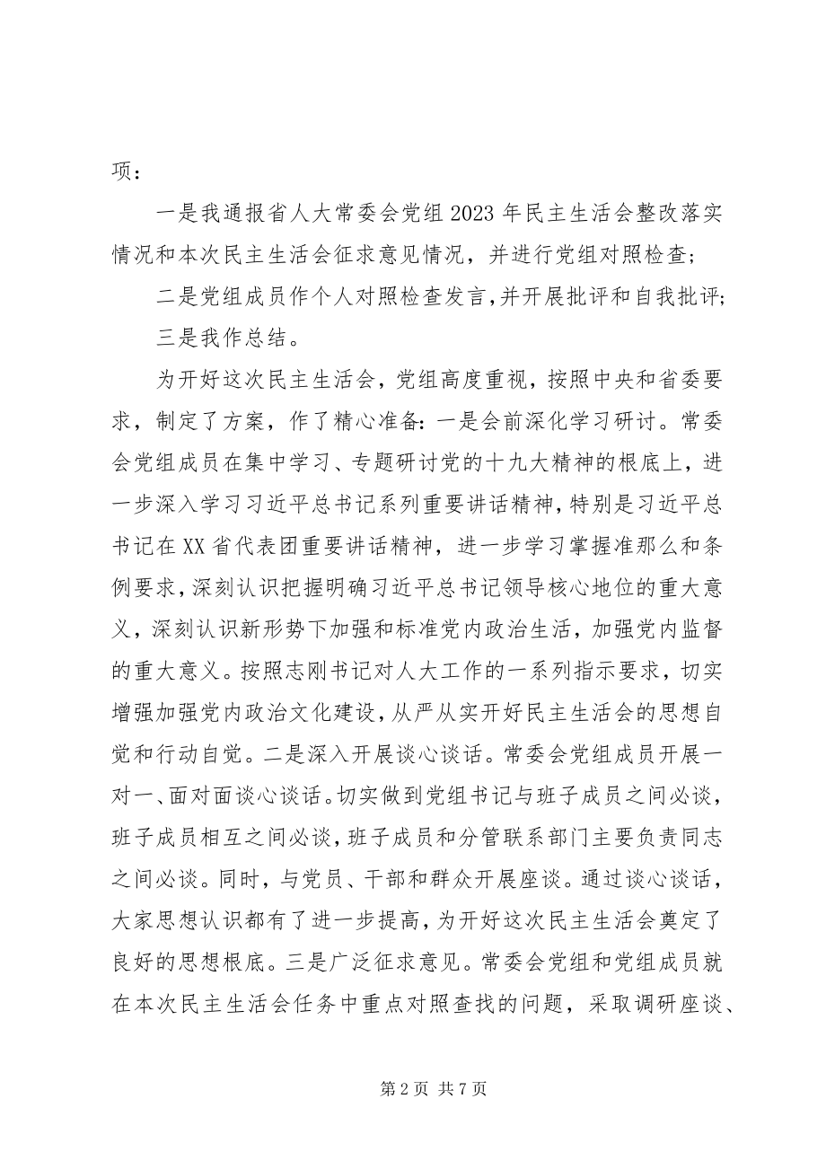 2023年民主生活会会议主持词.docx_第2页