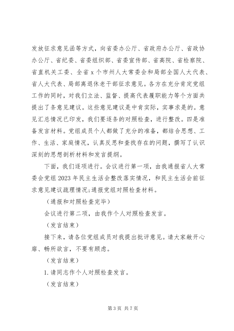 2023年民主生活会会议主持词.docx_第3页