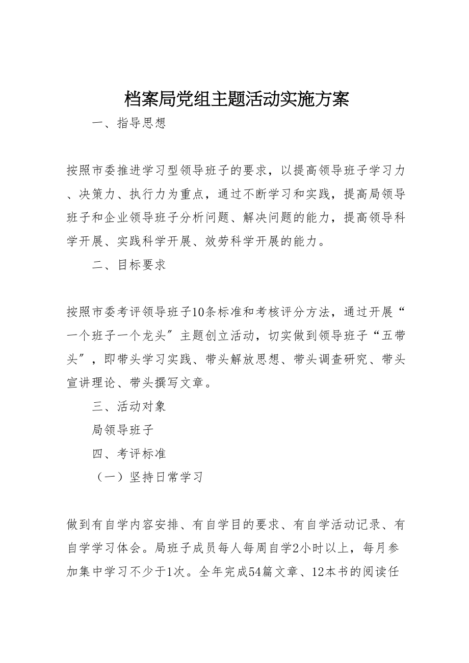 2023年档案局党组主题活动实施方案.doc_第1页