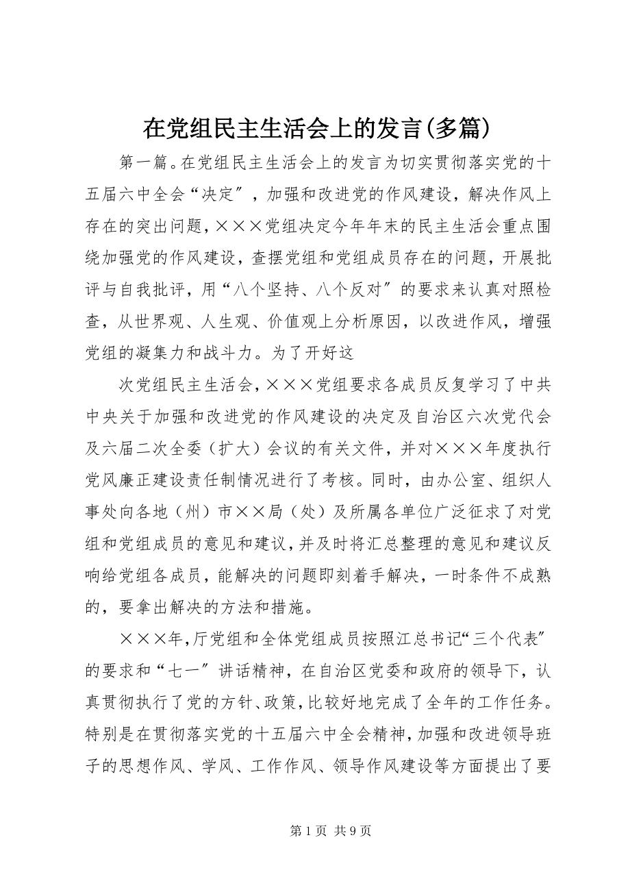 2023年在党组民主生活会上的讲话多篇.docx_第1页