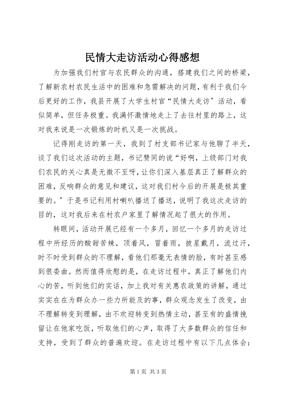 2023年民情大走访活动心得感想.docx_第1页