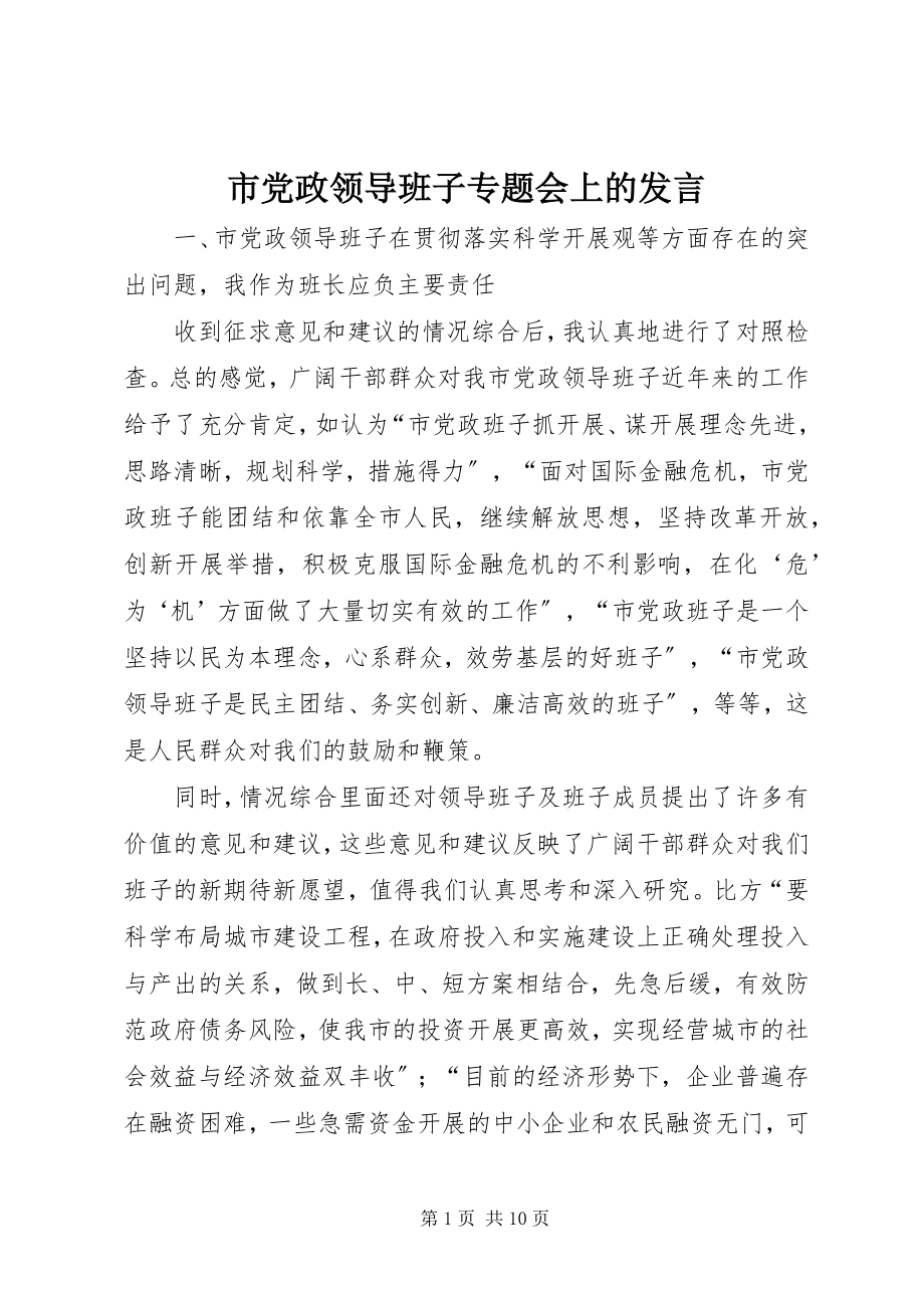 2023年市党政领导班子专题会上的讲话.docx_第1页