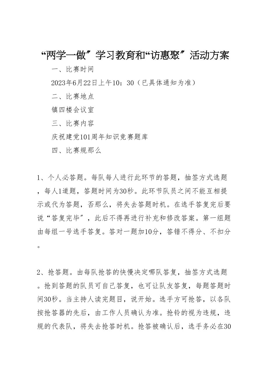 2023年两学一做学习教育和访惠聚活动方案.doc_第1页