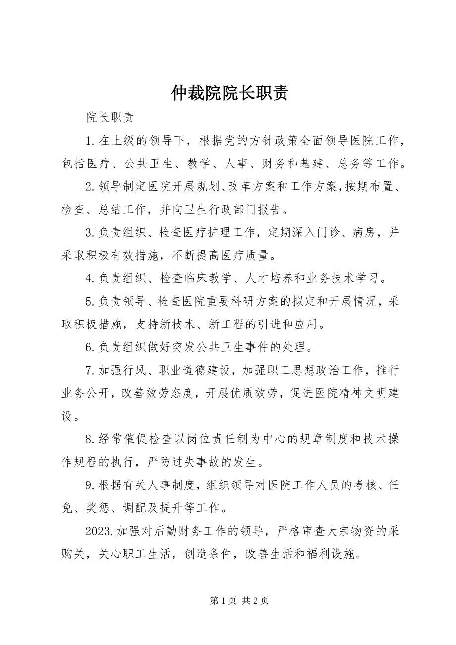 2023年仲裁院院长职责.docx_第1页