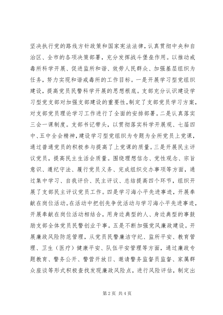 2023年戒毒所基层党建工作示范点事迹材料.docx_第2页