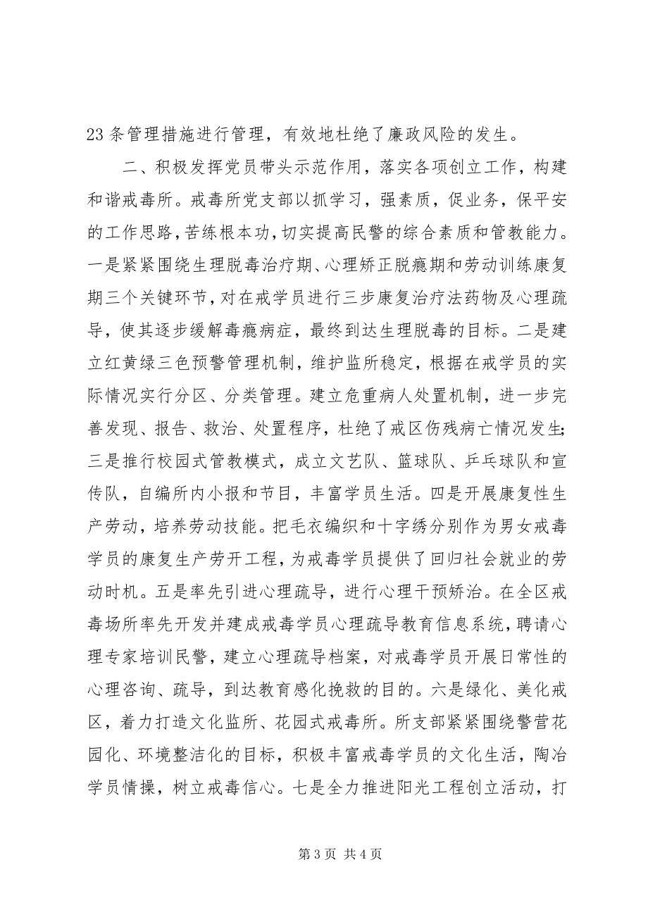 2023年戒毒所基层党建工作示范点事迹材料.docx_第3页