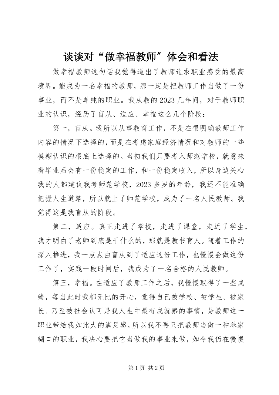 2023年谈谈对“做幸福教师”体会和看法.docx_第1页