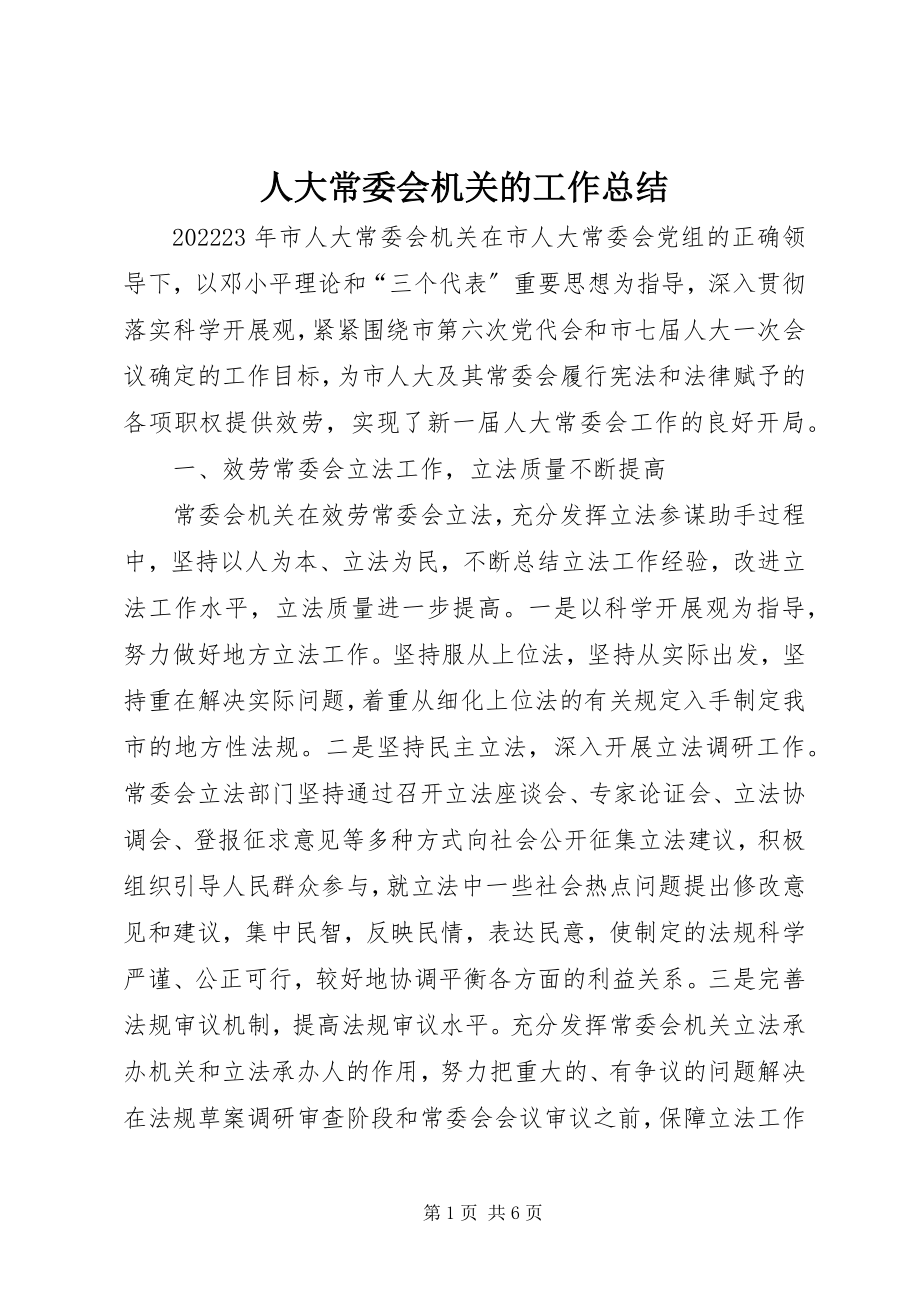 2023年人大常委会机关的工作总结.docx_第1页