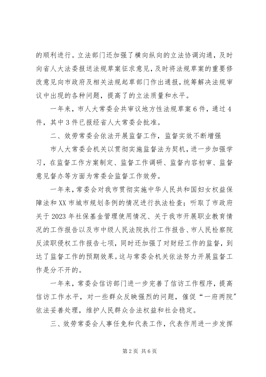 2023年人大常委会机关的工作总结.docx_第2页