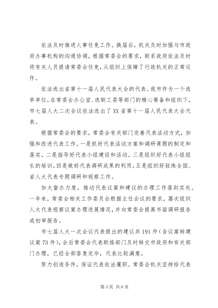 2023年人大常委会机关的工作总结.docx_第3页