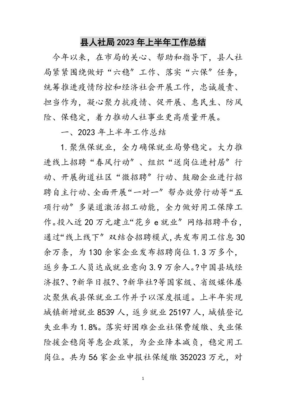 2023年县人社局年上半年工作总结范文.doc_第1页