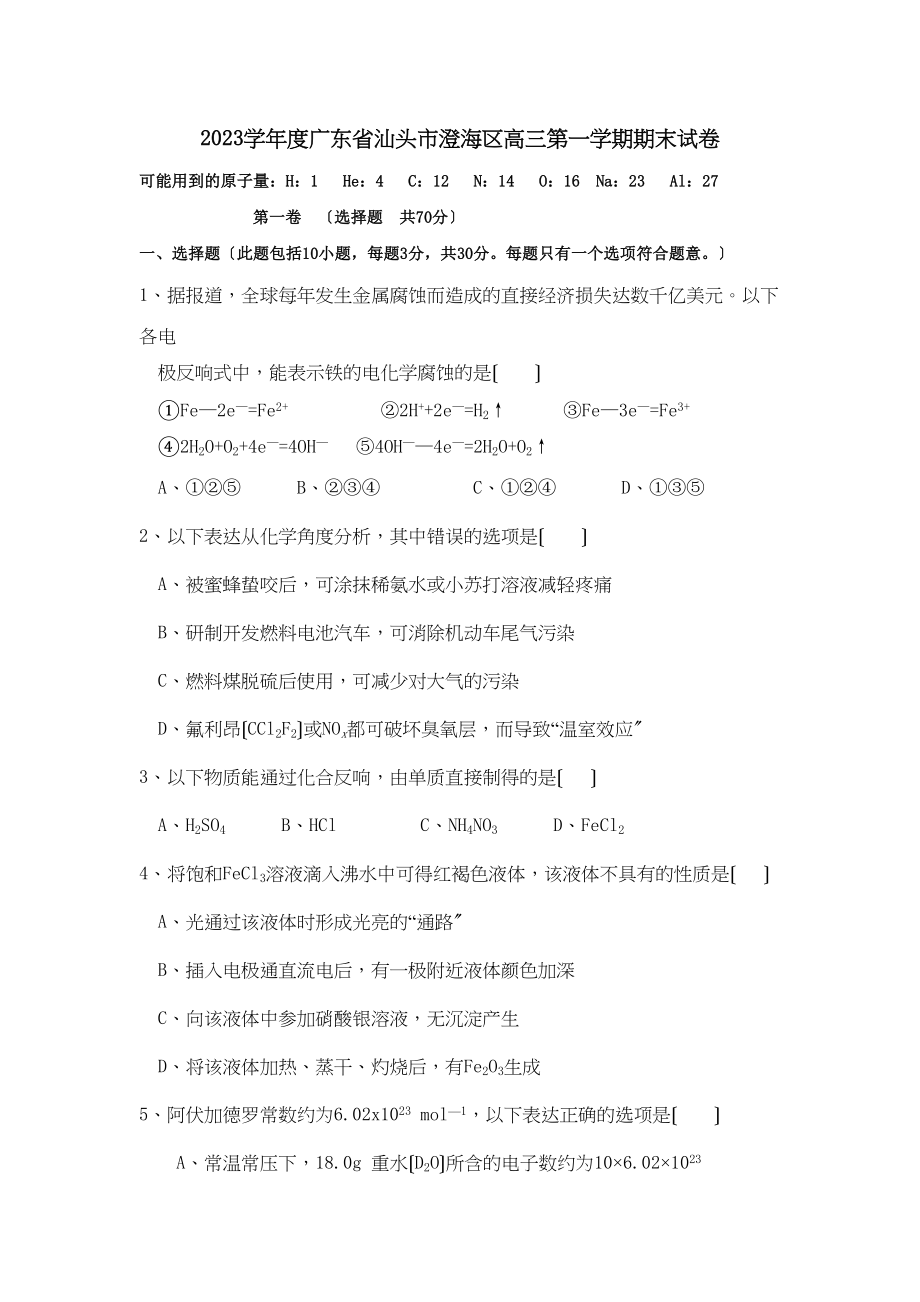 2023年度广东省汕头市澄海区高三第一学期期末试卷高中化学.docx_第1页