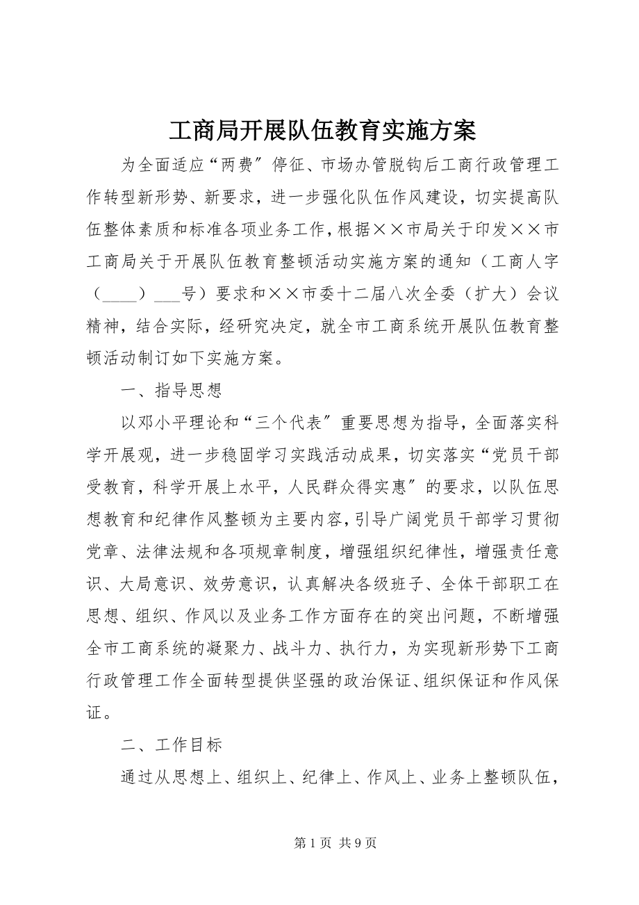 2023年工商局开展队伍教育实施方案.docx_第1页