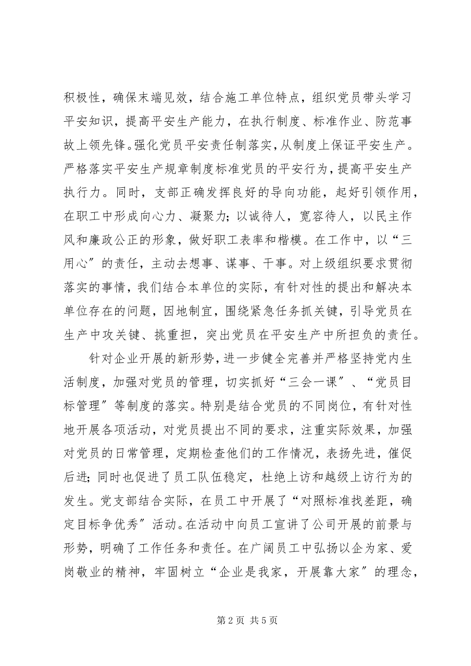 2023年公司党支部迎接上级公司党建巡查汇报材料.docx_第2页