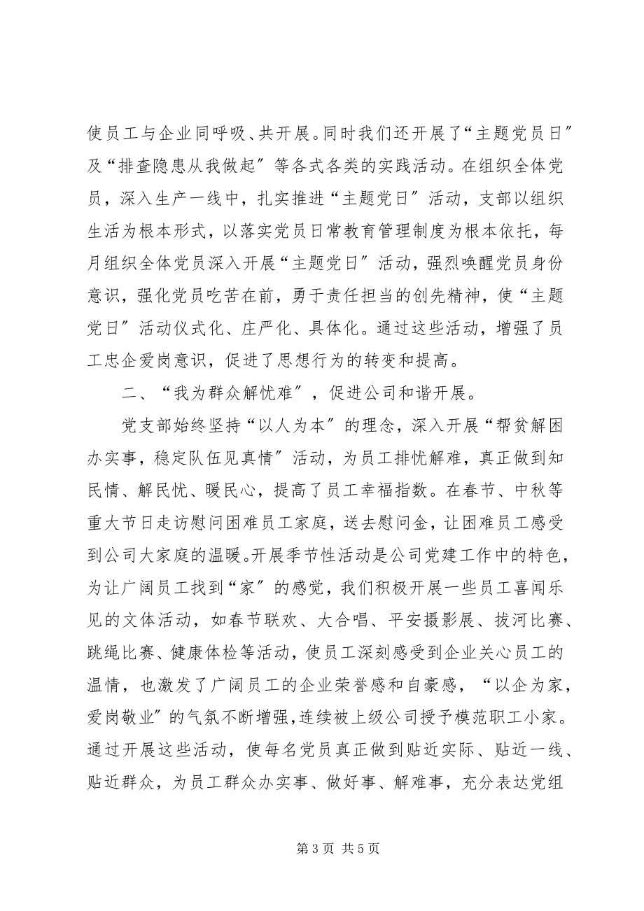 2023年公司党支部迎接上级公司党建巡查汇报材料.docx_第3页