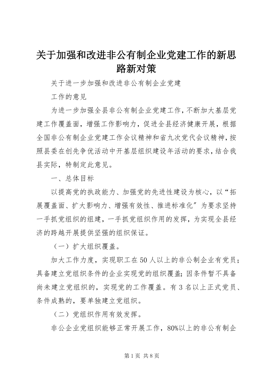 2023年加强和改进非公有制企业党建工作的新思路新对策.docx_第1页