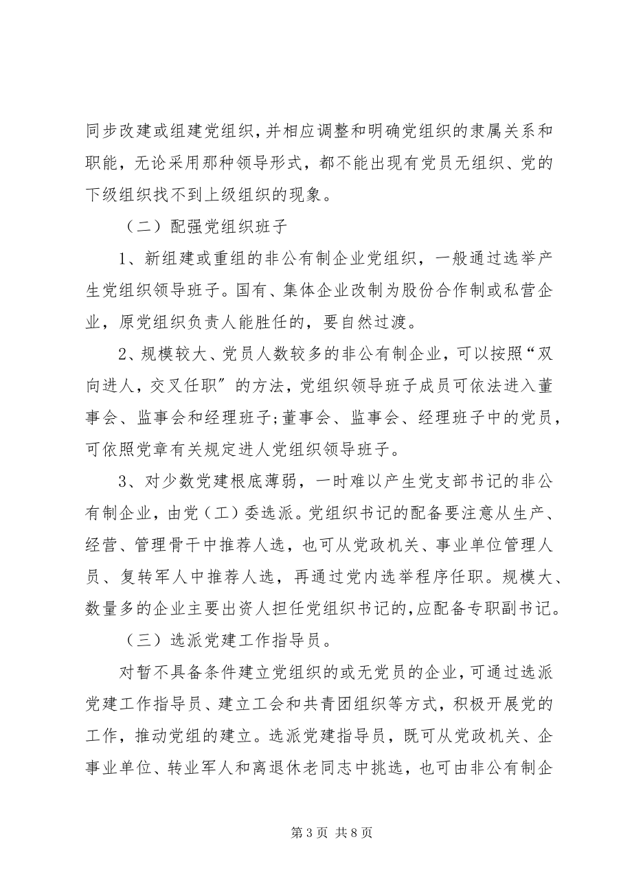 2023年加强和改进非公有制企业党建工作的新思路新对策.docx_第3页