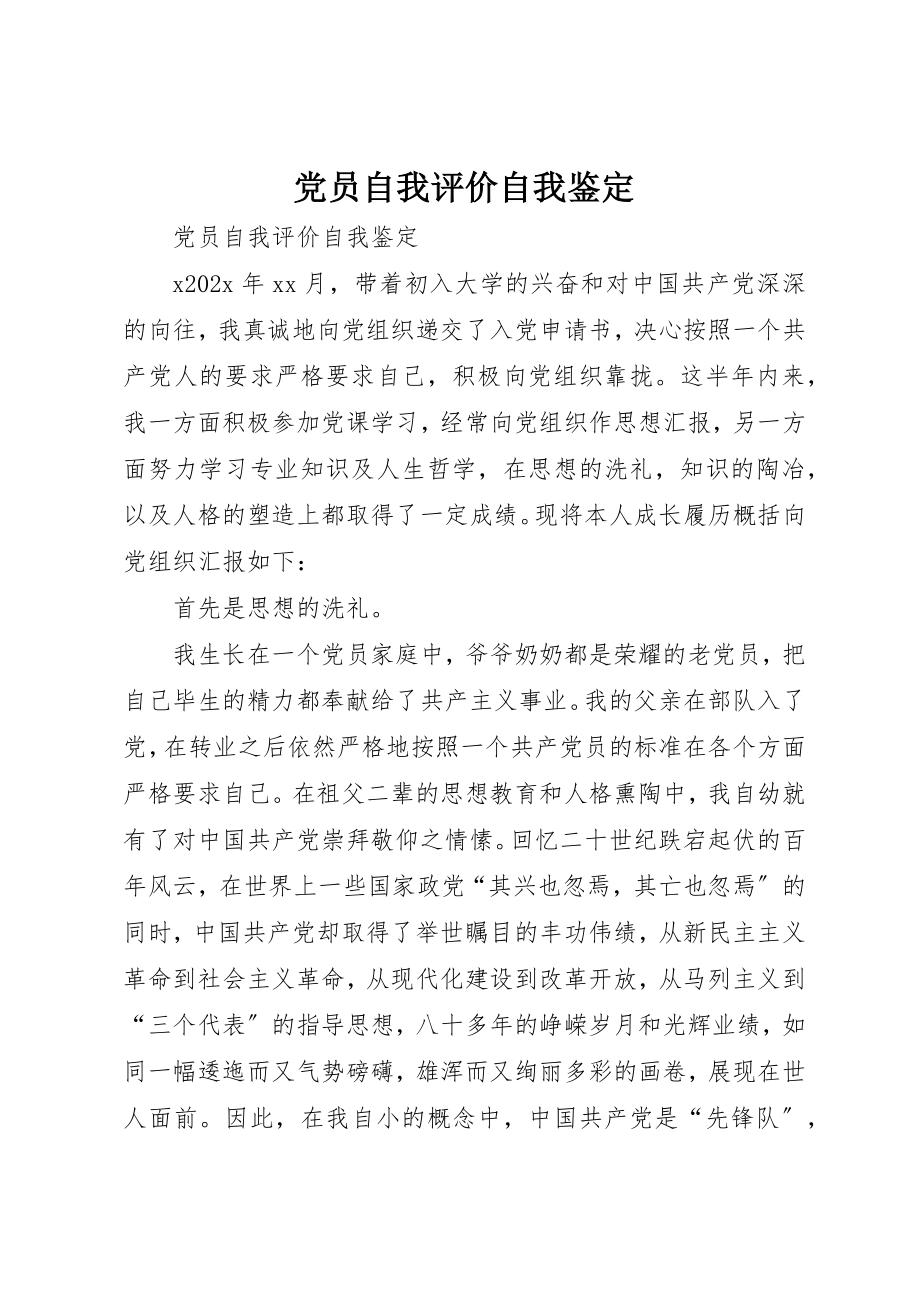 2023年党员自我评价自我鉴定.docx_第1页