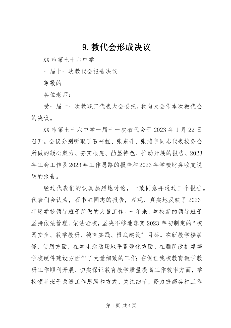 2023年教代会形成决议.docx_第1页