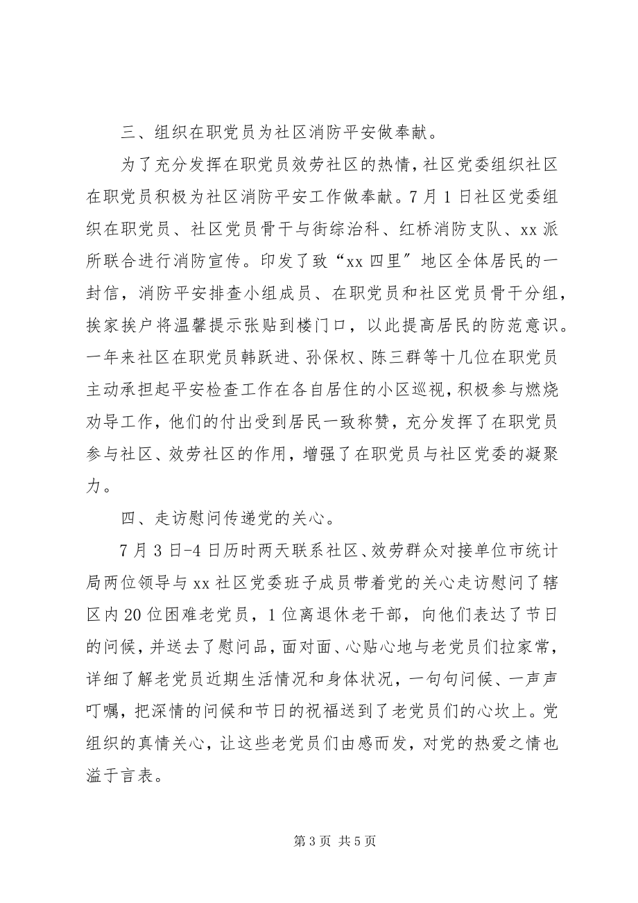 2023年社区党委七一活动总结.docx_第3页