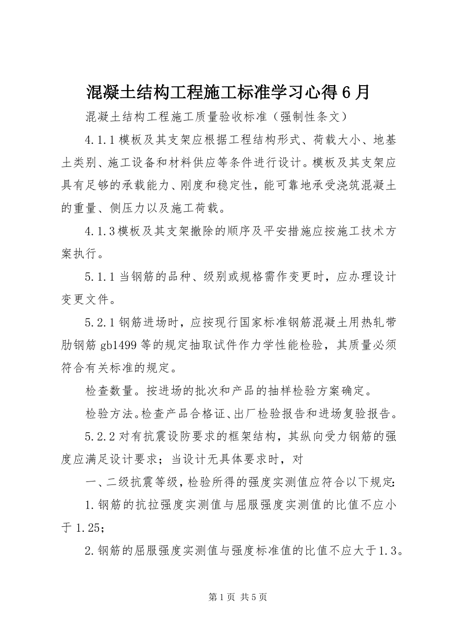 2023年《混凝土结构工程施工规范》学习心得6月新编.docx_第1页