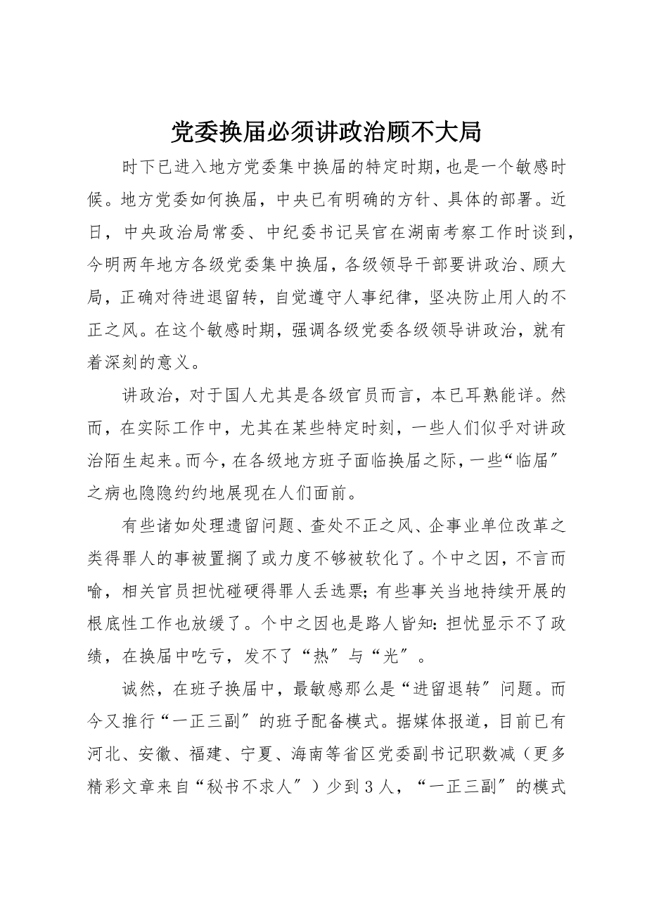 2023年党委换届必须讲政治顾不大局.docx_第1页