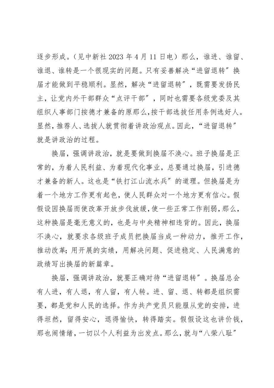 2023年党委换届必须讲政治顾不大局.docx_第2页