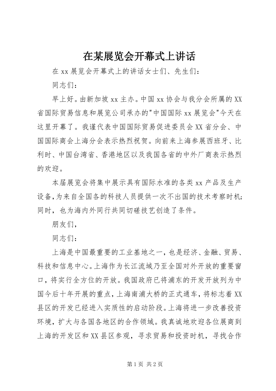 2023年在某展览会开幕式上致辞.docx_第1页