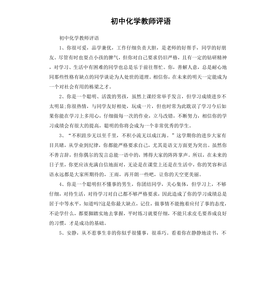 初中化学教师评语.docx_第1页