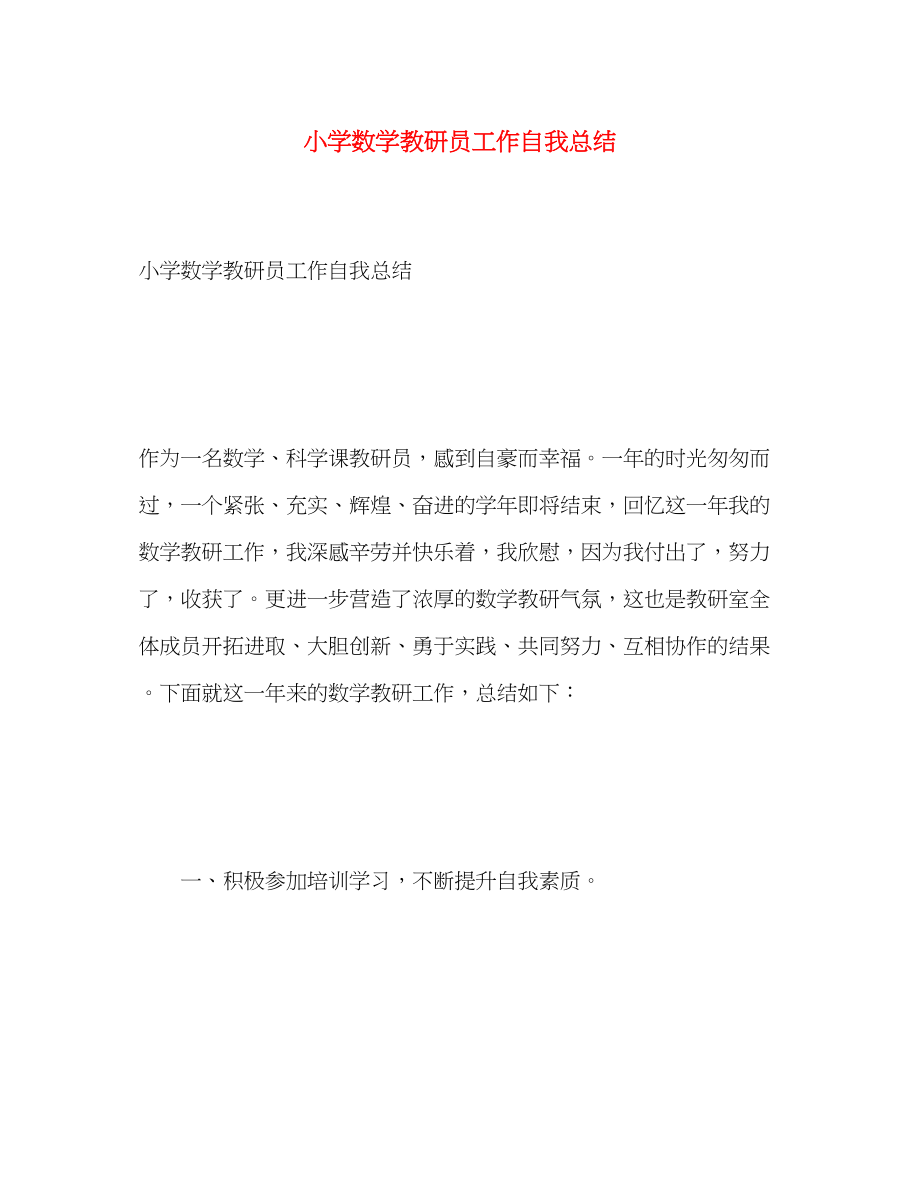 2023年小学数学教研员工作自我总结.docx_第1页