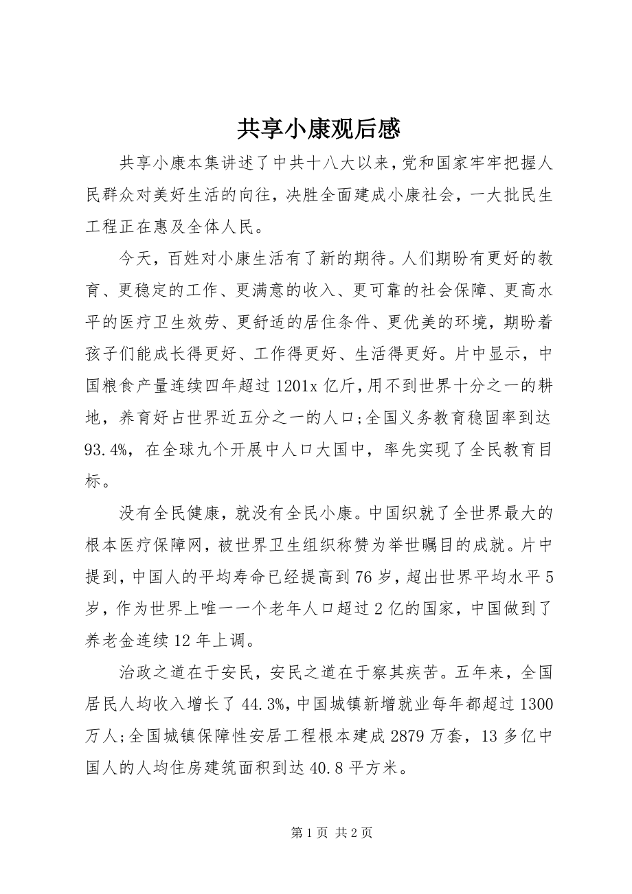 2023年《共享小康》观后感新编.docx_第1页