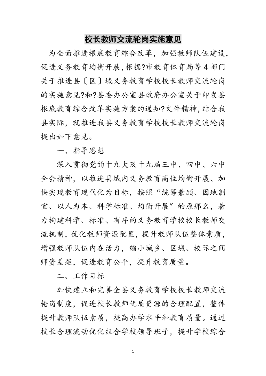 2023年校长教师交流轮岗实施意见范文.doc_第1页