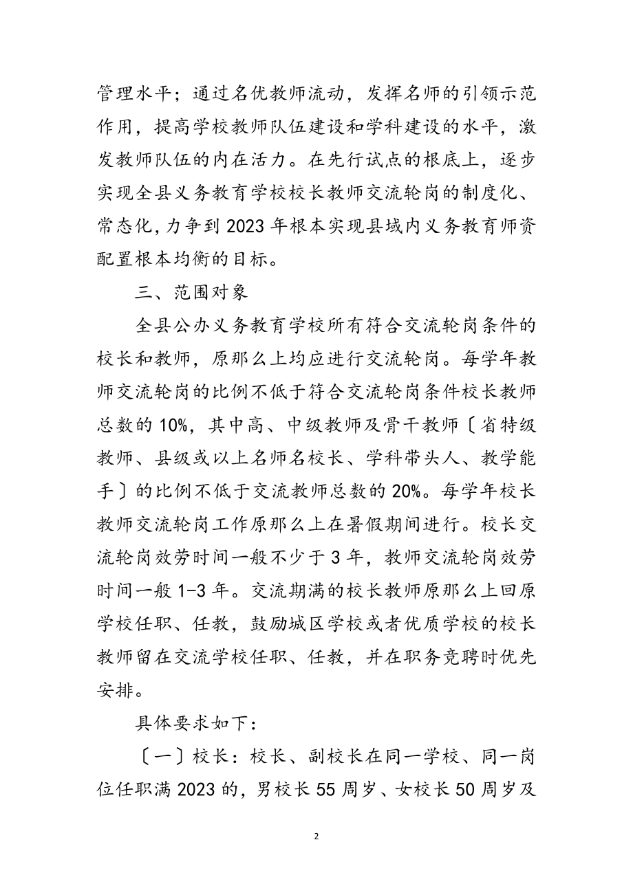 2023年校长教师交流轮岗实施意见范文.doc_第2页