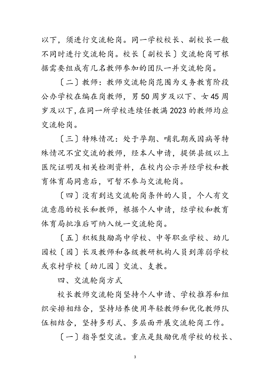 2023年校长教师交流轮岗实施意见范文.doc_第3页