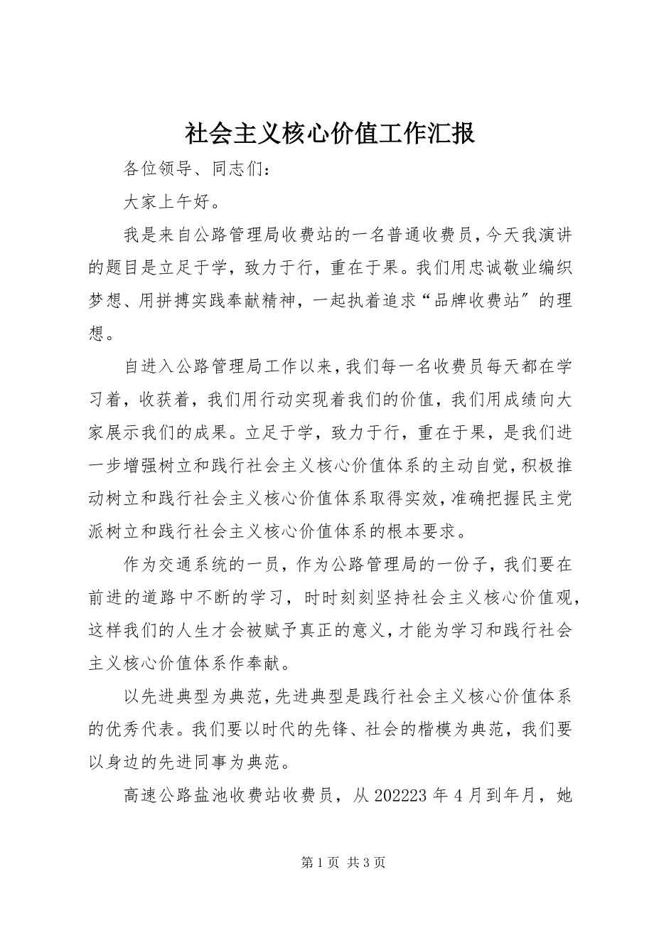 2023年社会主义核心价值工作汇报.docx_第1页