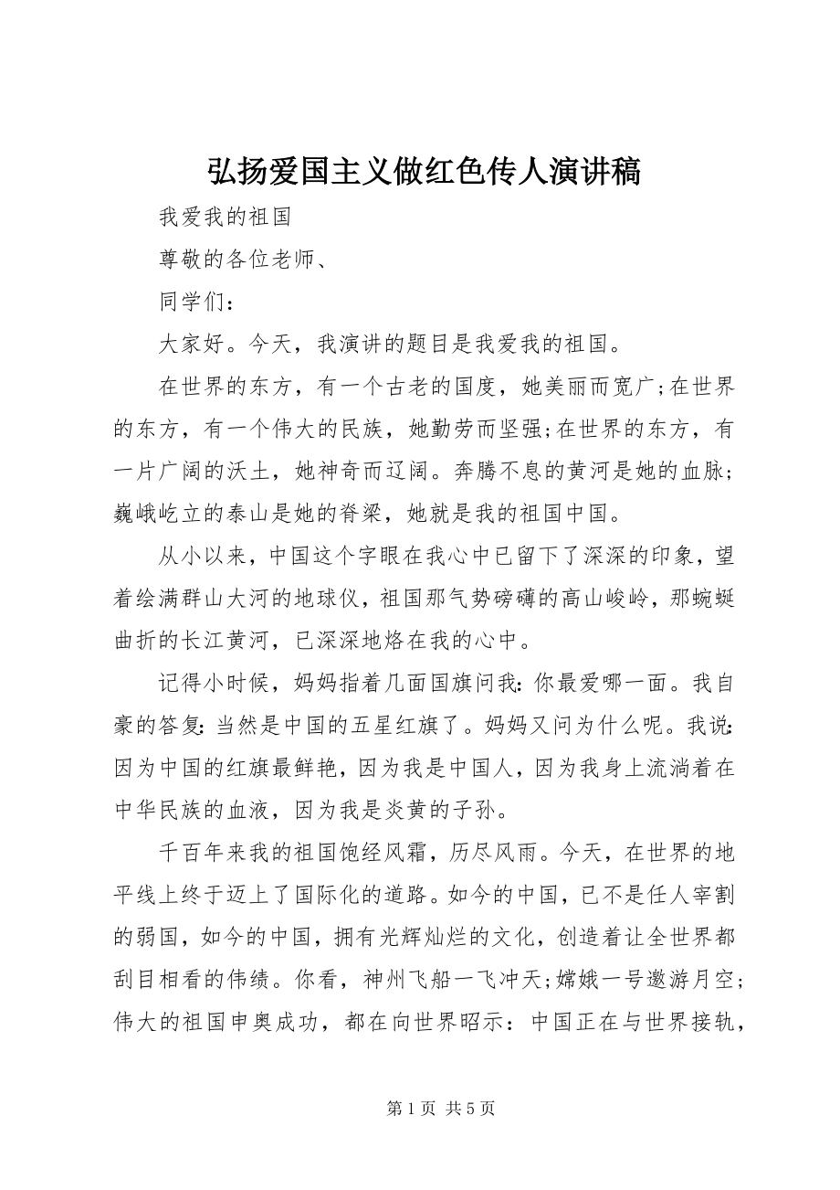 2023年弘扬爱国主义做红色传人演讲稿.docx_第1页