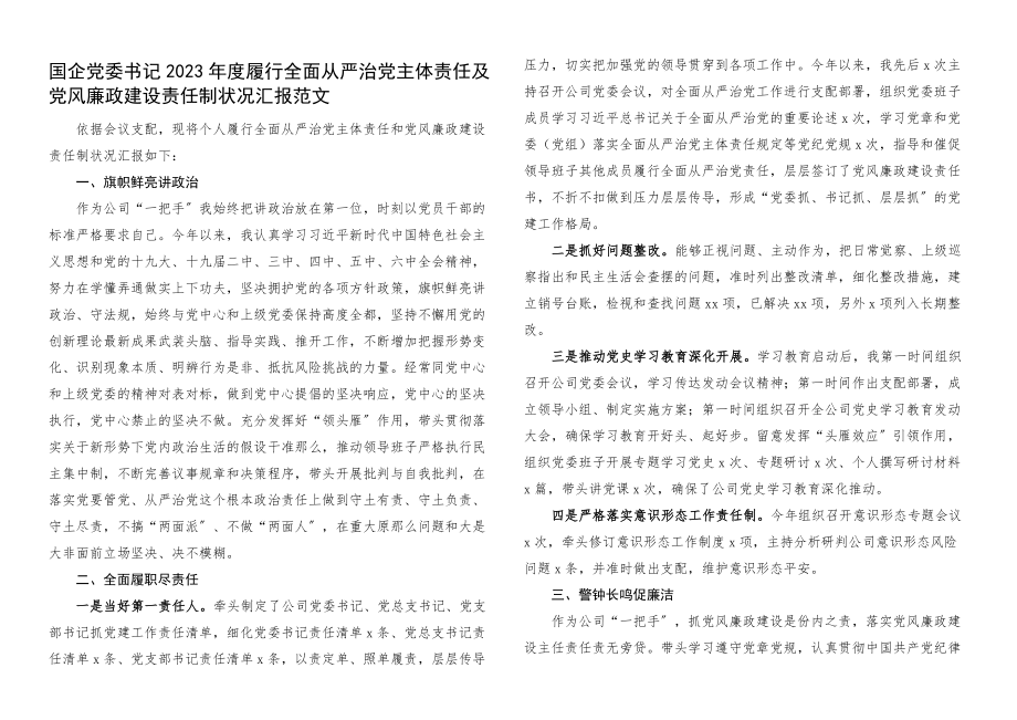 2023年度履行全面从严治党主体责任及党风廉政建设责任制情况汇报.docx_第1页