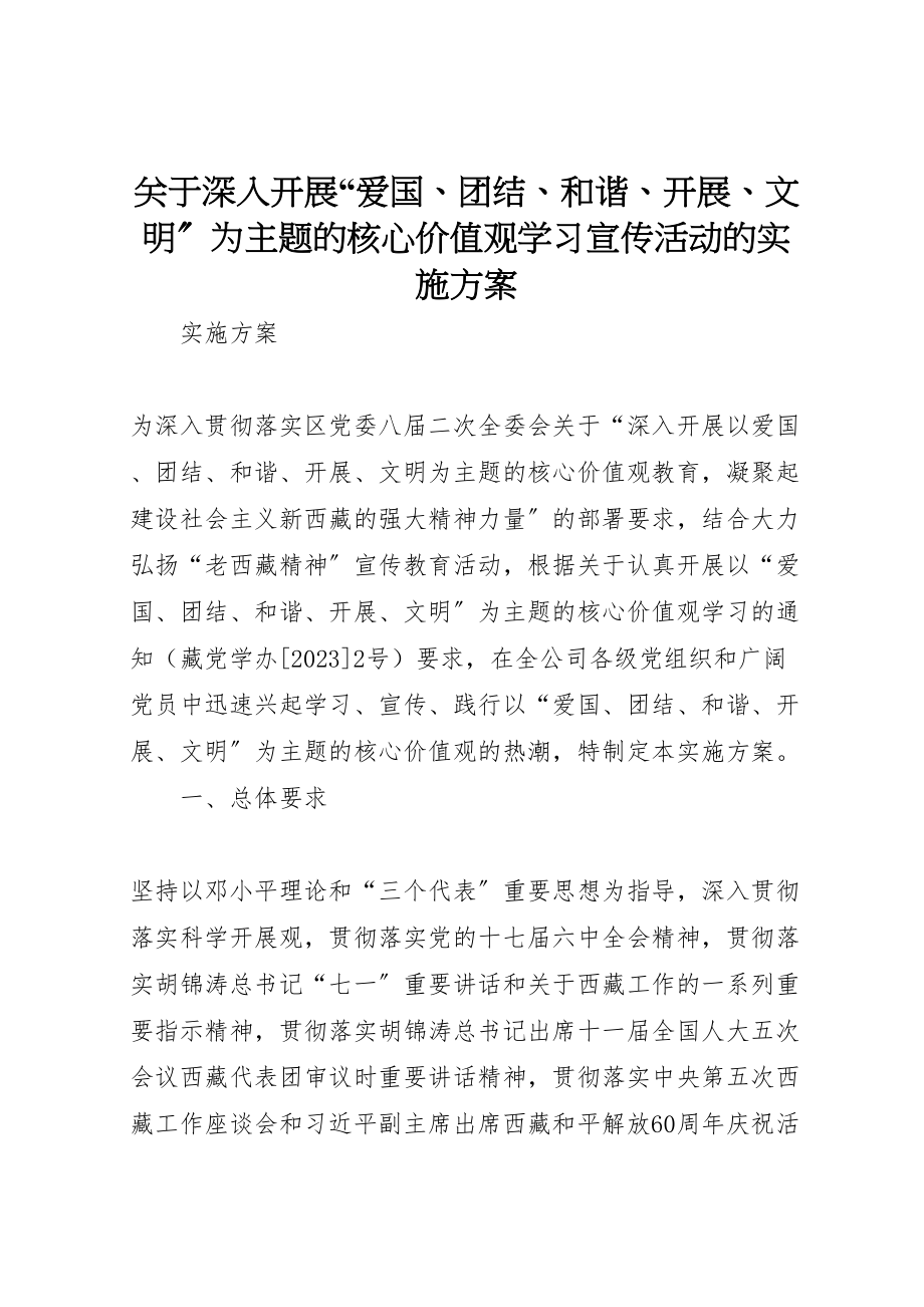 2023年关于深入开展爱国团结和谐发展文明为主题的核心价值观学习宣传活动的实施方案.doc_第1页