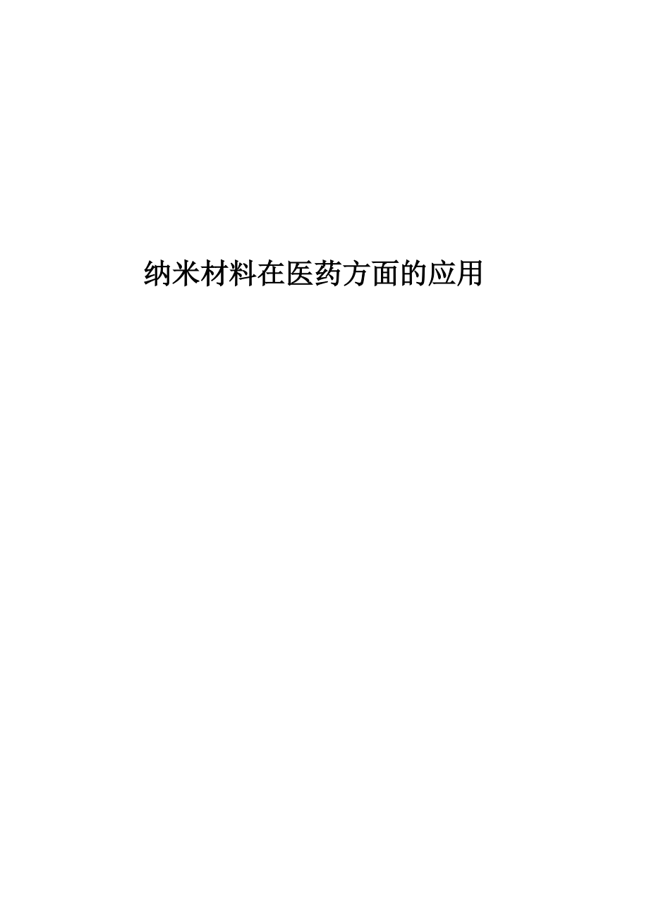 2023年纳米材料在医药方面的应用.doc_第1页