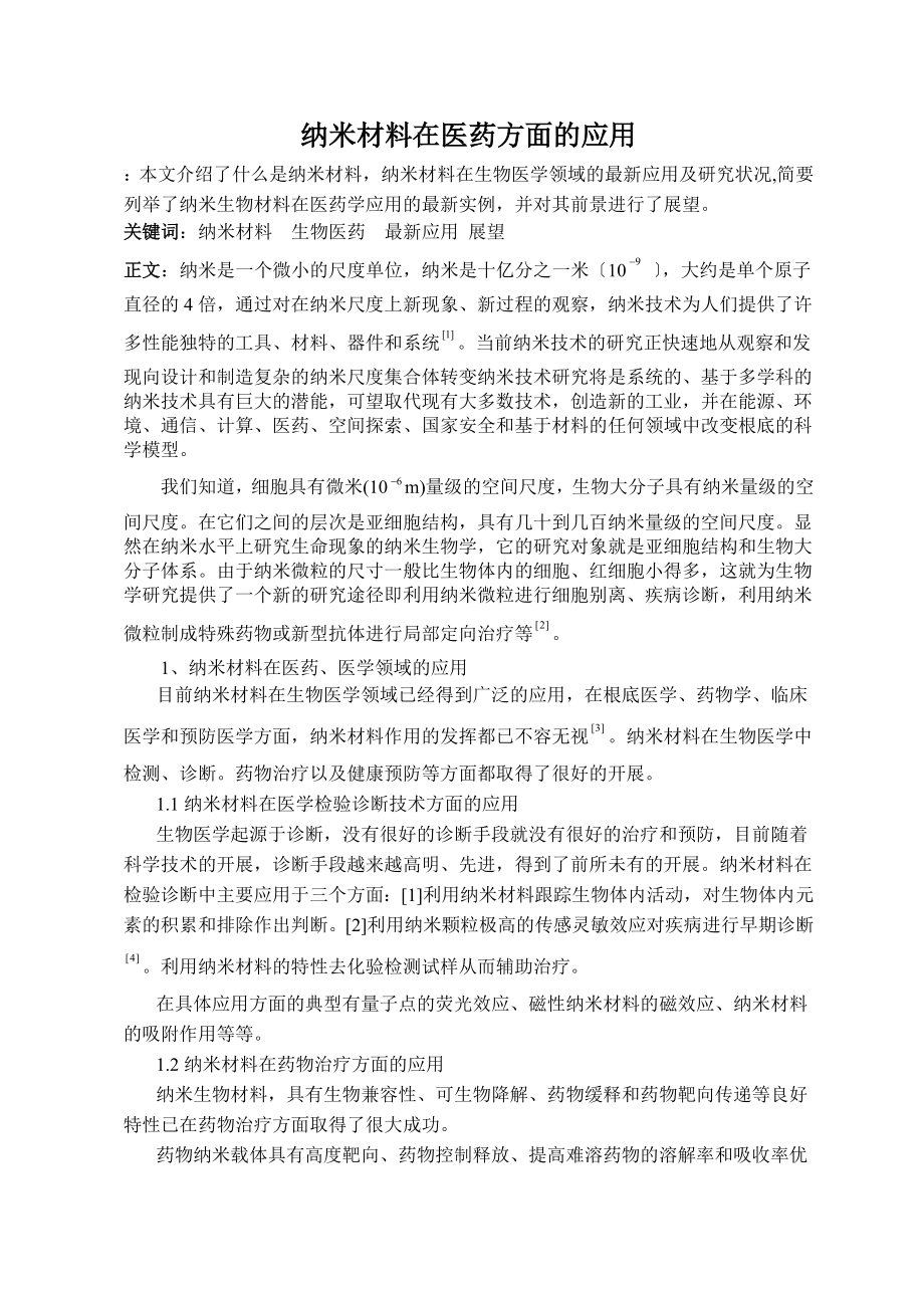 2023年纳米材料在医药方面的应用.doc_第2页