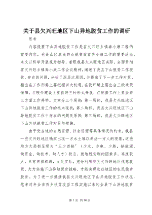 2023年县欠发达地区下山异地脱贫工作的调研.docx