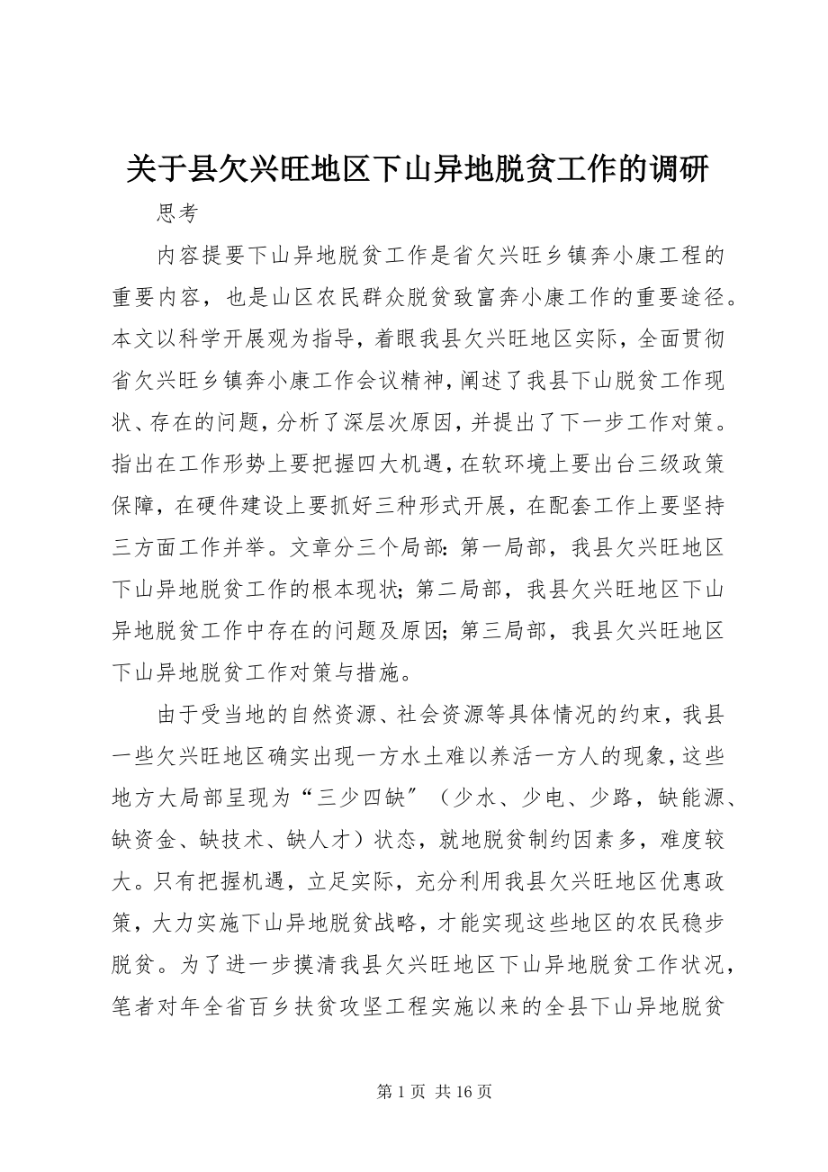 2023年县欠发达地区下山异地脱贫工作的调研.docx_第1页